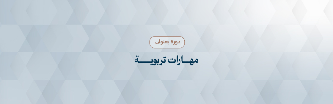 مهارات تربوية